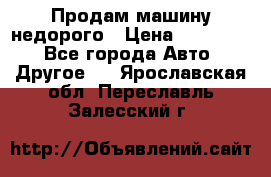 Продам машину недорого › Цена ­ 180 000 - Все города Авто » Другое   . Ярославская обл.,Переславль-Залесский г.